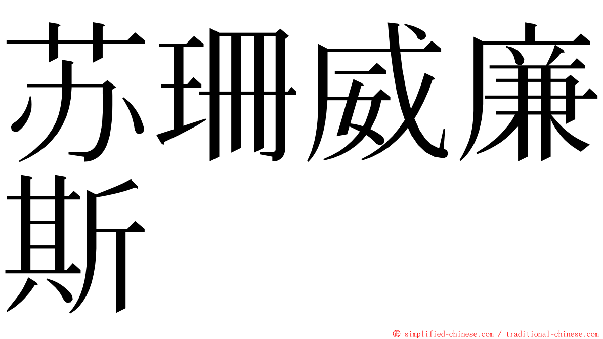 苏珊威廉斯 ming font