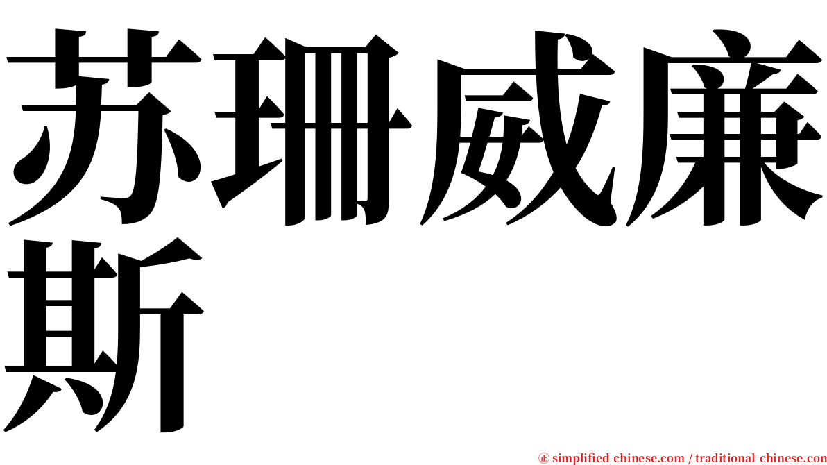 苏珊威廉斯 serif font