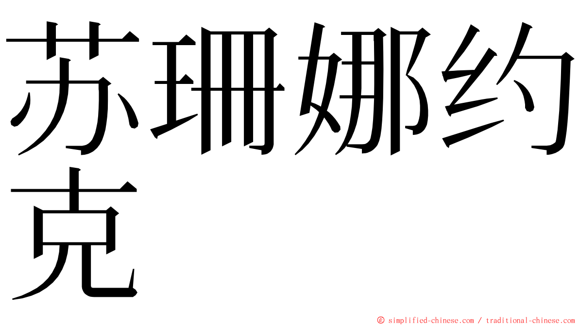 苏珊娜约克 ming font