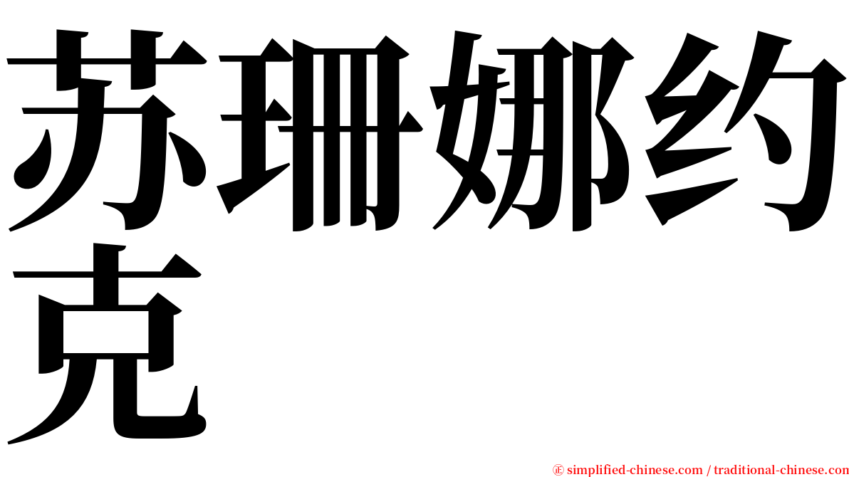 苏珊娜约克 serif font