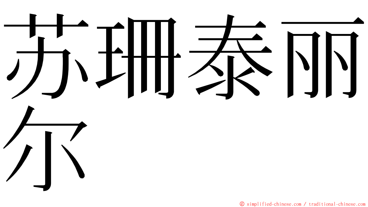 苏珊泰丽尔 ming font