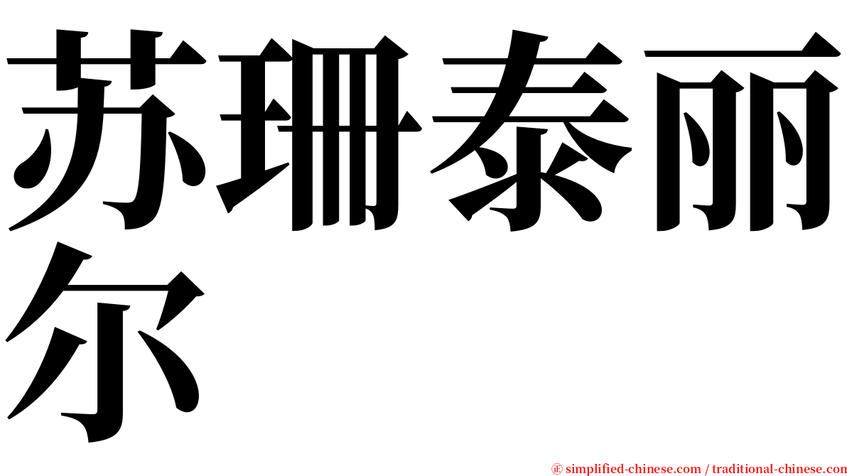 苏珊泰丽尔 serif font