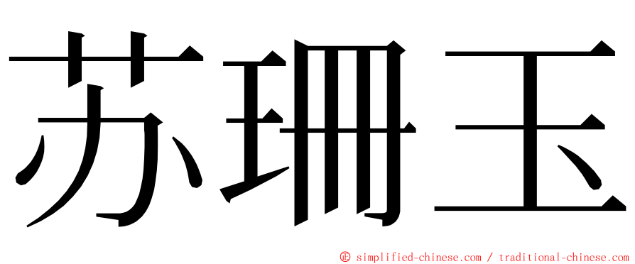 苏珊玉 ming font