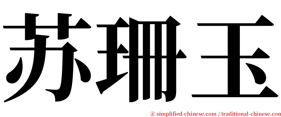 苏珊玉 serif font