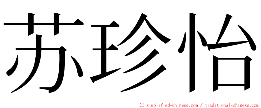 苏珍怡 ming font