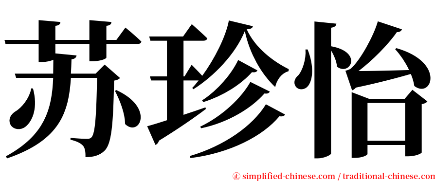 苏珍怡 serif font