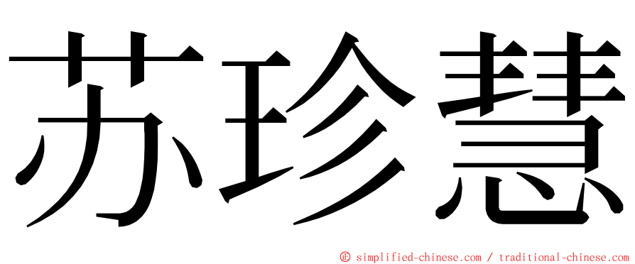 苏珍慧 ming font