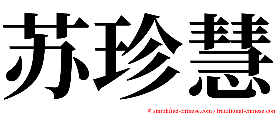 苏珍慧 serif font