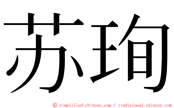 苏珣 ming font