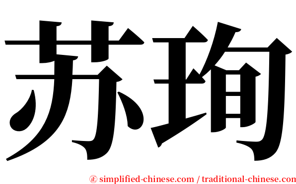 苏珣 serif font