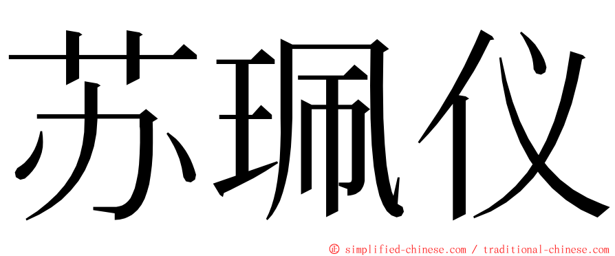 苏珮仪 ming font