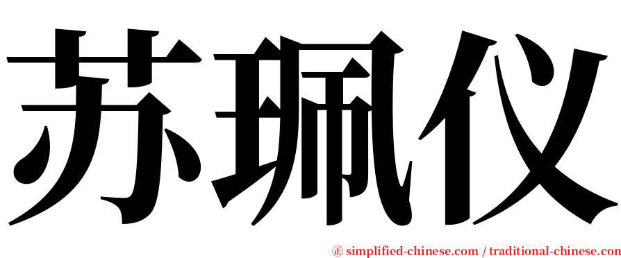 苏珮仪 serif font