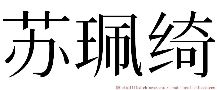 苏珮绮 ming font