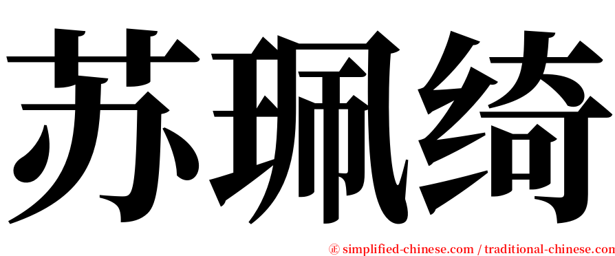 苏珮绮 serif font