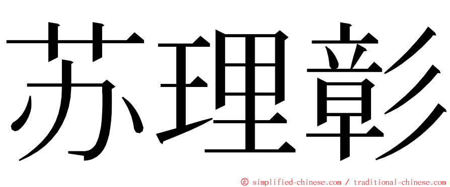 苏理彰 ming font