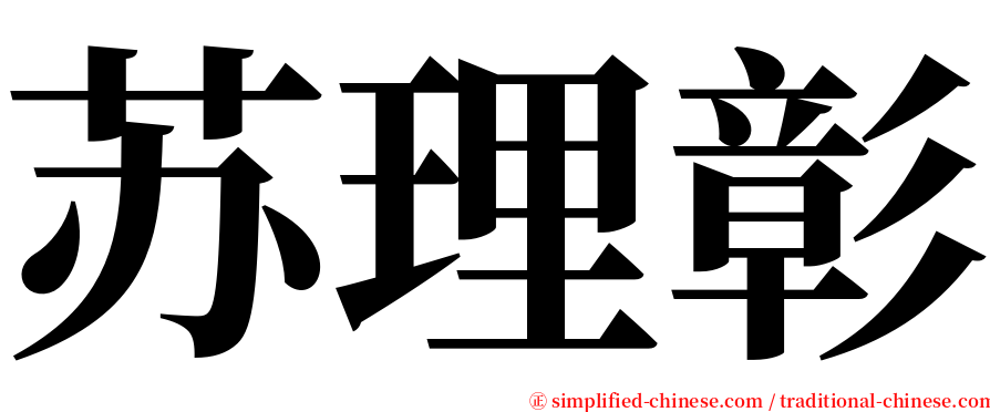 苏理彰 serif font