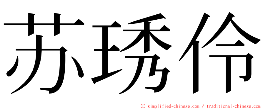 苏琇伶 ming font