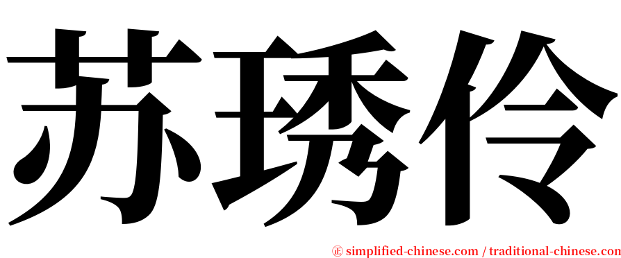 苏琇伶 serif font