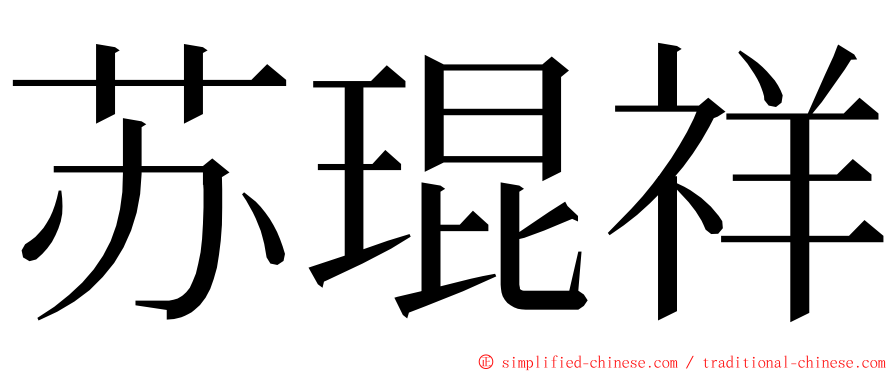 苏琨祥 ming font