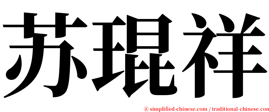 苏琨祥 serif font