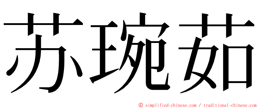 苏琬茹 ming font