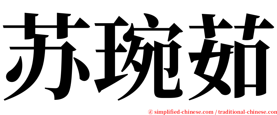 苏琬茹 serif font