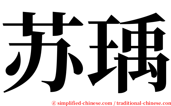 苏瑀 serif font