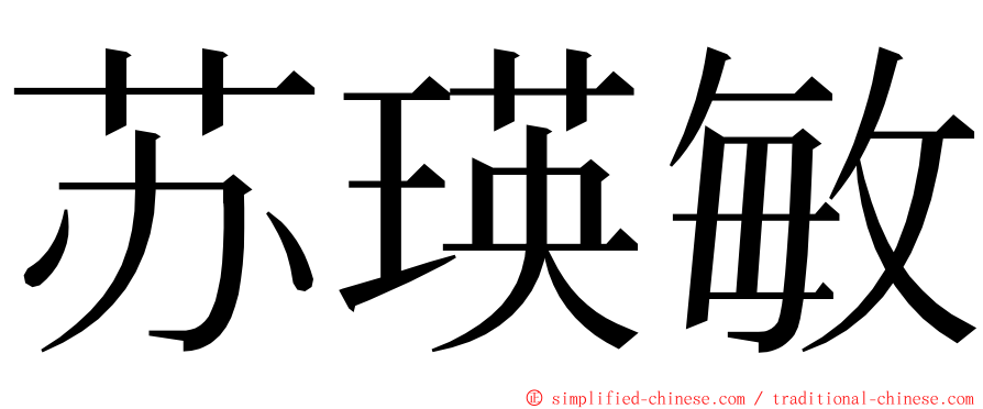 苏瑛敏 ming font