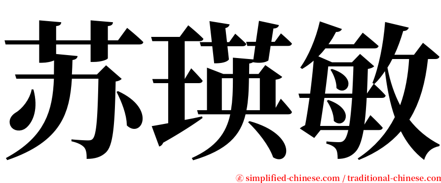 苏瑛敏 serif font