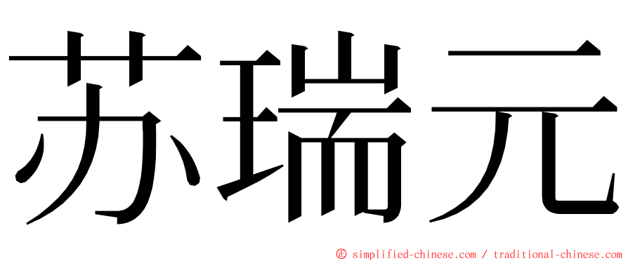 苏瑞元 ming font