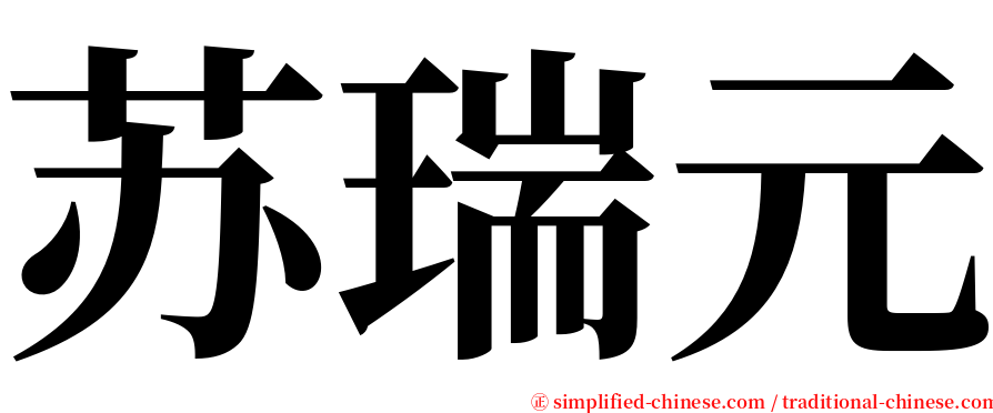 苏瑞元 serif font