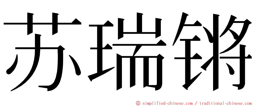苏瑞锵 ming font