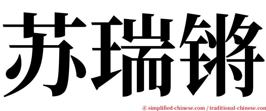 苏瑞锵 serif font