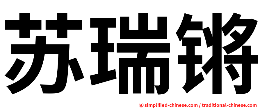 苏瑞锵
