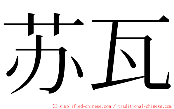 苏瓦 ming font