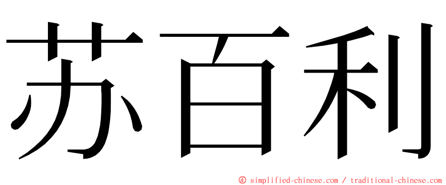 苏百利 ming font