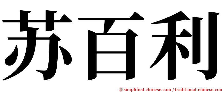 苏百利 serif font