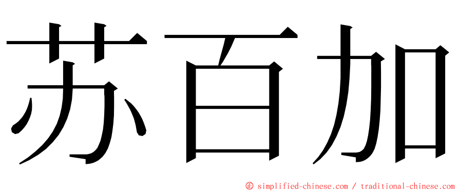 苏百加 ming font