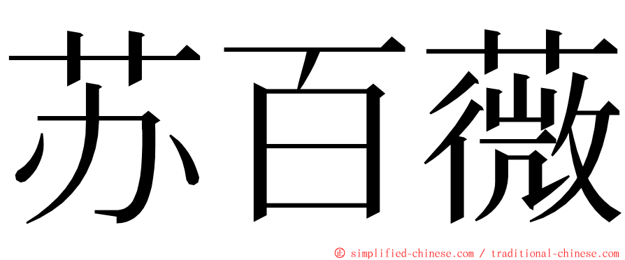 苏百薇 ming font