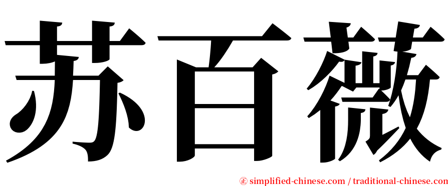 苏百薇 serif font