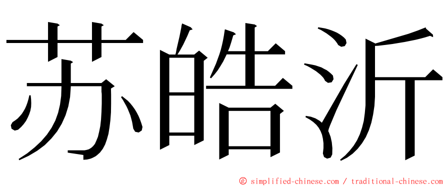 苏皓沂 ming font