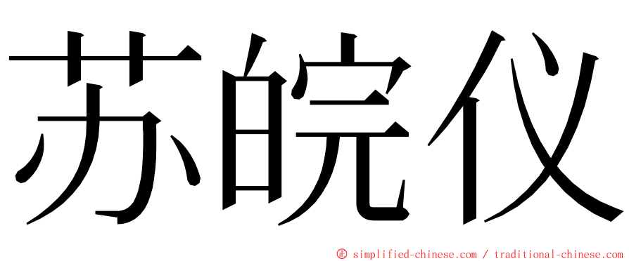 苏皖仪 ming font