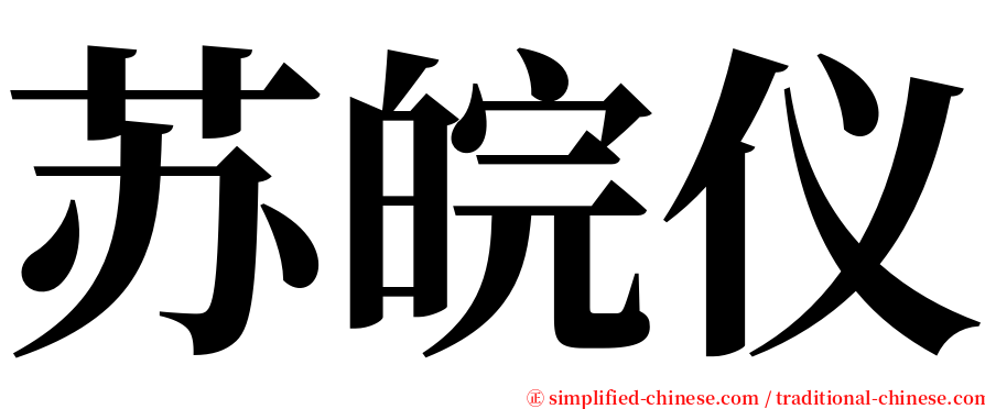 苏皖仪 serif font