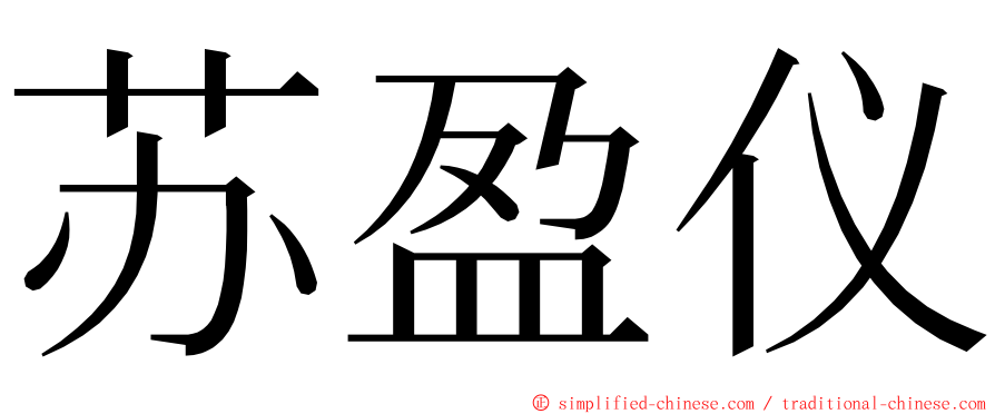 苏盈仪 ming font