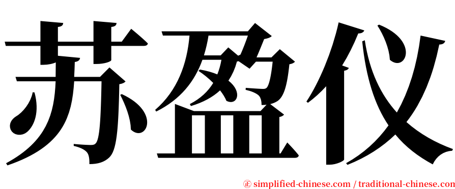 苏盈仪 serif font