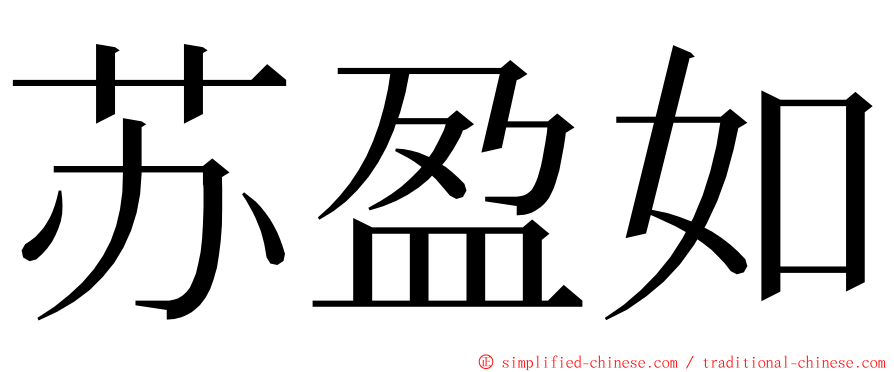 苏盈如 ming font