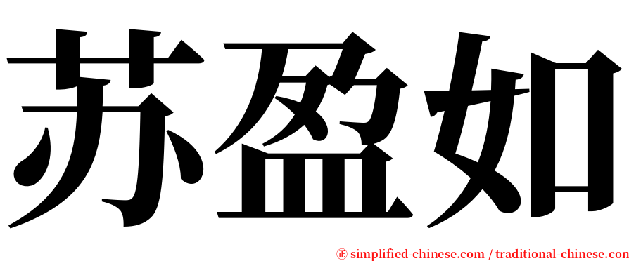 苏盈如 serif font