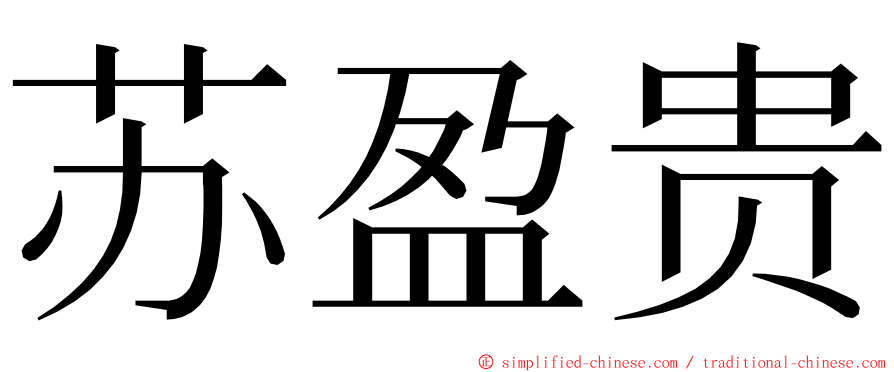 苏盈贵 ming font