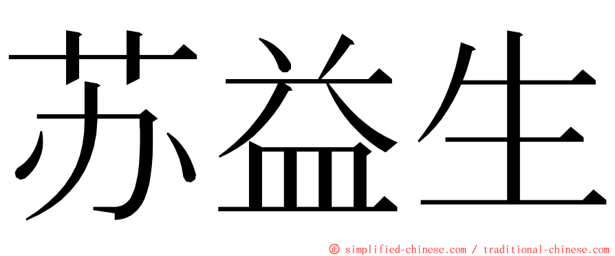 苏益生 ming font