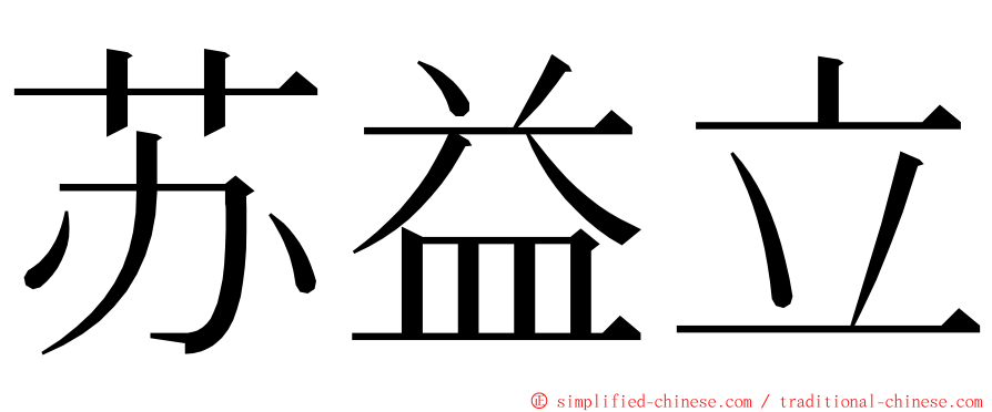 苏益立 ming font